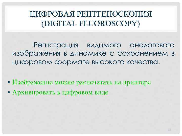 ЦИФРОВАЯ РЕНТГЕНОСКОПИЯ (DIGITAL FLUOROSCOPY) Регистрация видимого аналогового изображения в динамике с сохранением в цифровом