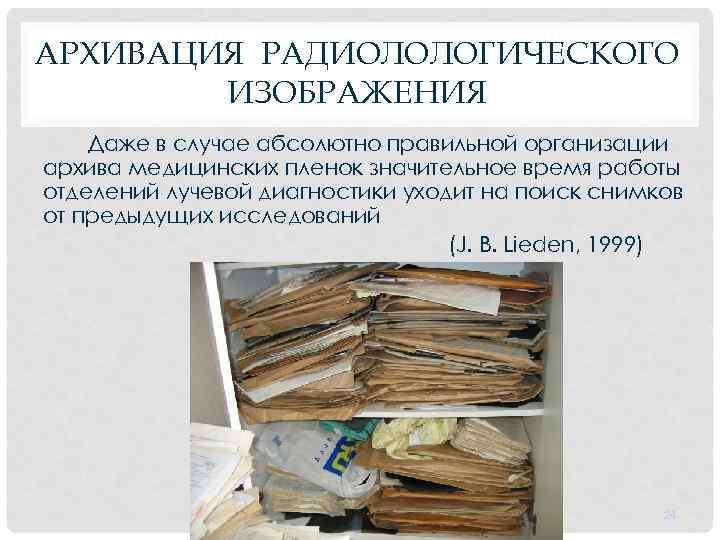 АРХИВАЦИЯ РАДИОЛОЛОГИЧЕСКОГО ИЗОБРАЖЕНИЯ Даже в случае абсолютно правильной организации архива медицинских пленок значительное время