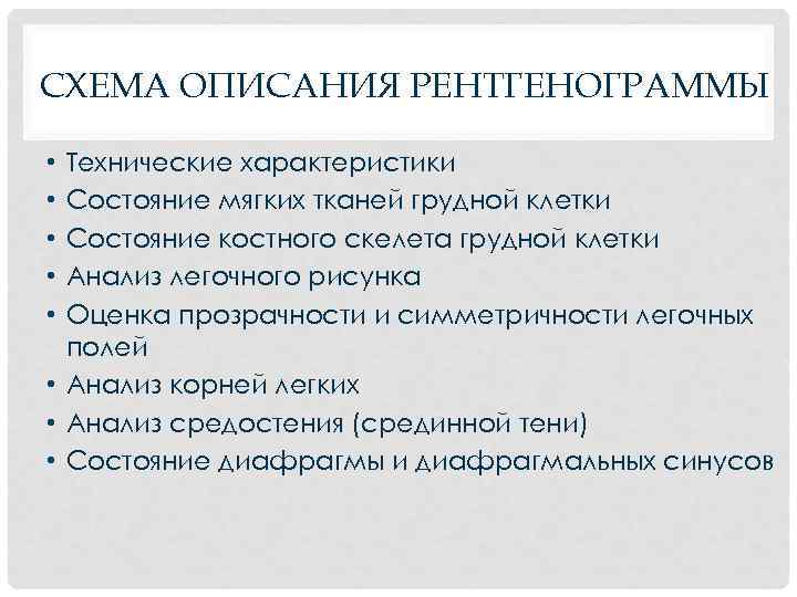 СХЕМА ОПИСАНИЯ РЕНТГЕНОГРАММЫ Технические характеристики Состояние мягких тканей грудной клетки Состояние костного скелета грудной