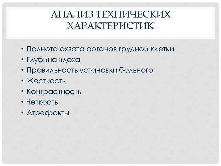 АНАЛИЗ ТЕХНИЧЕСКИХ ХАРАКТЕРИСТИК • • Полнота охвата органов грудной клетки Глубина вдоха Правильность установки