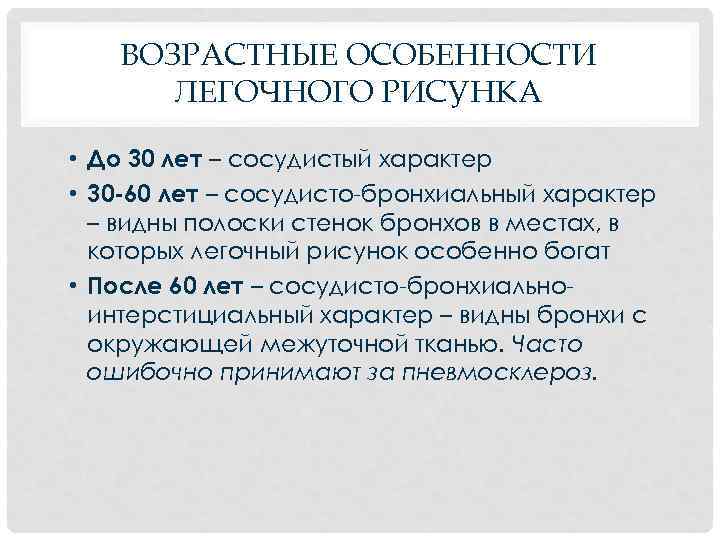 ВОЗРАСТНЫЕ ОСОБЕННОСТИ ЛЕГОЧНОГО РИСУНКА • До 30 лет – сосудистый характер • 30 -60