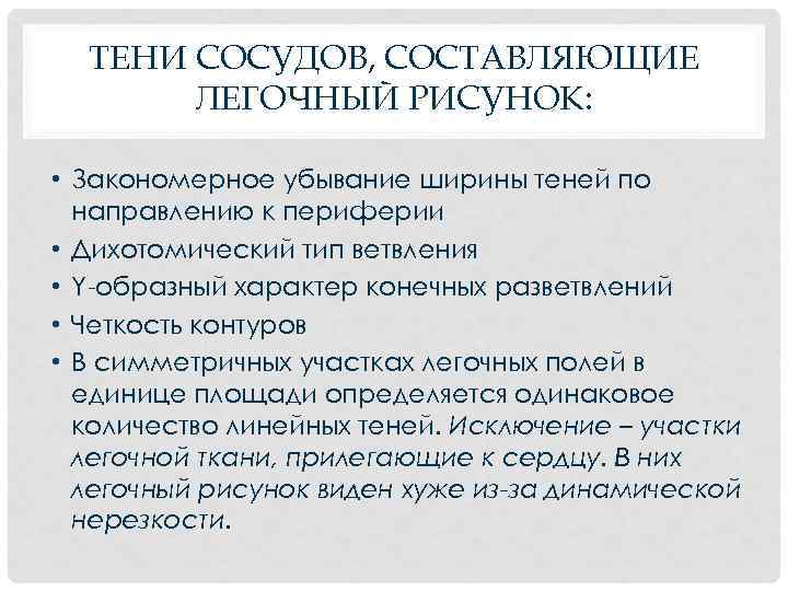 ТЕНИ СОСУДОВ, СОСТАВЛЯЮЩИЕ ЛЕГОЧНЫЙ РИСУНОК: • Закономерное убывание ширины теней по направлению к периферии