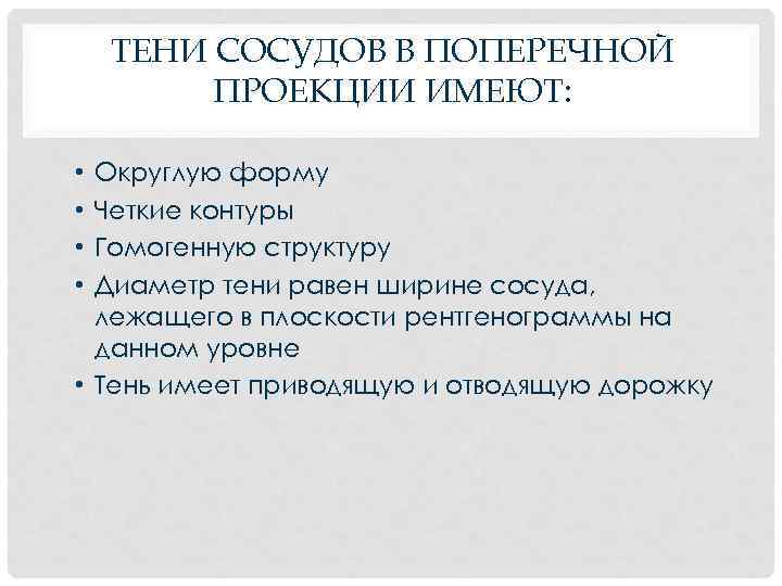 ТЕНИ СОСУДОВ В ПОПЕРЕЧНОЙ ПРОЕКЦИИ ИМЕЮТ: Округлую форму Четкие контуры Гомогенную структуру Диаметр тени