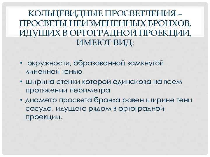 КОЛЬЦЕВИДНЫЕ ПРОСВЕТЛЕНИЯ – ПРОСВЕТЫ НЕИЗМЕНЕННЫХ БРОНХОВ, ИДУЩИХ В ОРТОГРАДНОЙ ПРОЕКЦИИ, ИМЕЮТ ВИД: • окружности,