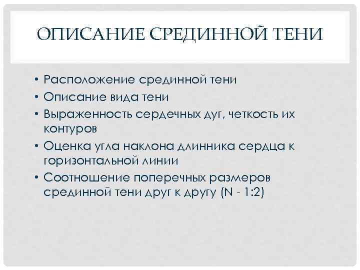 ОПИСАНИЕ СРЕДИННОЙ ТЕНИ • Расположение срединной тени • Описание вида тени • Выраженность сердечных