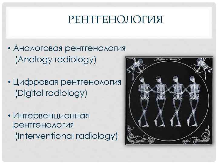 РЕНТГЕНОЛОГИЯ • Аналоговая рентгенология (Analogy radiology) • Цифровая рентгенология (Digital radiology) • Интервенционная рентгенология