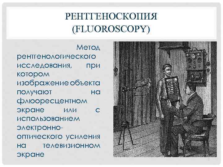 РЕНТГЕНОСКОПИЯ (FLUOROSCOPY) Метод рентгенологического исследования, при котором изображение объекта получают на флюоресцентном экране или