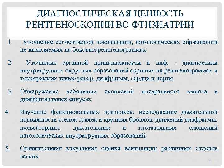 ДИАГНОСТИЧЕСКАЯ ЦЕННОСТЬ РЕНТГЕНОСКОПИИ ВО ФТИЗИАТРИИ 1. Уточнение сегментарной локализации, патологических образований не выявляемых на