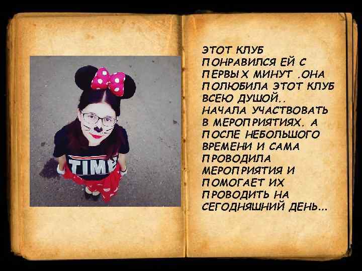 ЭТОТ КЛУБ ПОНРАВИЛСЯ ЕЙ С ПЕРВЫХ МИНУТ. ОНА ПОЛЮБИЛА ЭТОТ КЛУБ ВСЕЮ ДУШОЙ. .