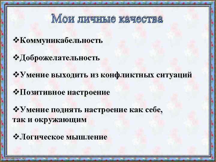 Мои качества. Мои личные качества. Личные качества с описанием. Я И Мои личные качества.