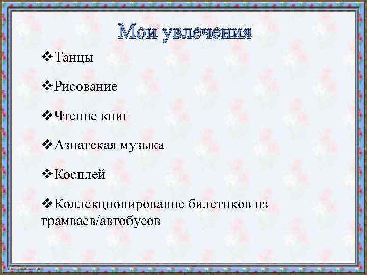 Мои увлечения v. Танцы v. Рисование v. Чтение книг v. Азиатская музыка v. Косплей