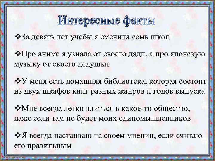 Интересные факты v. За девять лет учебы я сменила семь школ v. Про аниме