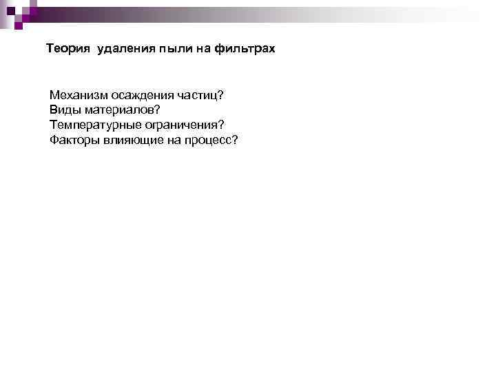 Теория удаления пыли на фильтрах Механизм осаждения частиц? Виды материалов? Температурные ограничения? Факторы влияющие