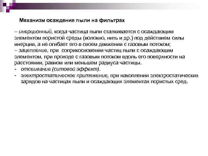 Механизм осаждения пыли на фильтрах – инерционный, когда частица пыли сталкивается с осаждающим элементом