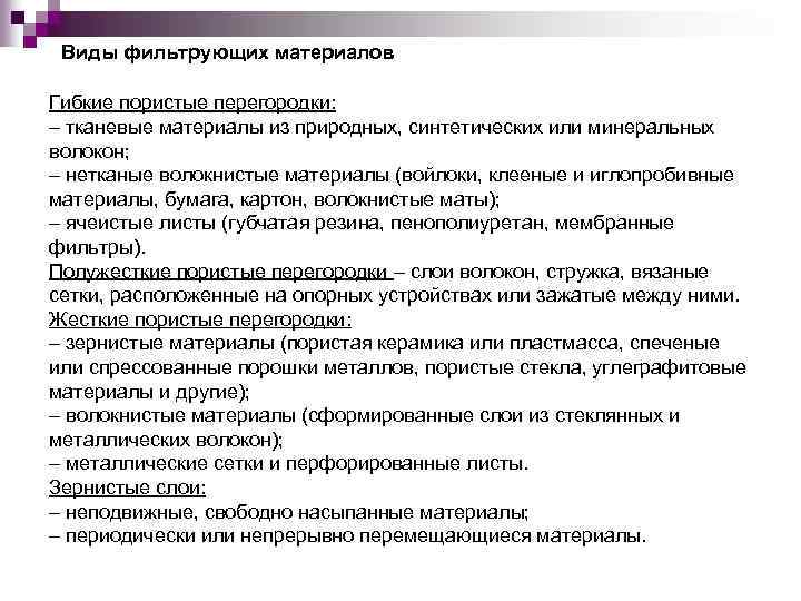 Виды фильтрующих материалов Гибкие пористые перегородки: – тканевые материалы из природных, синтетических или минеральных