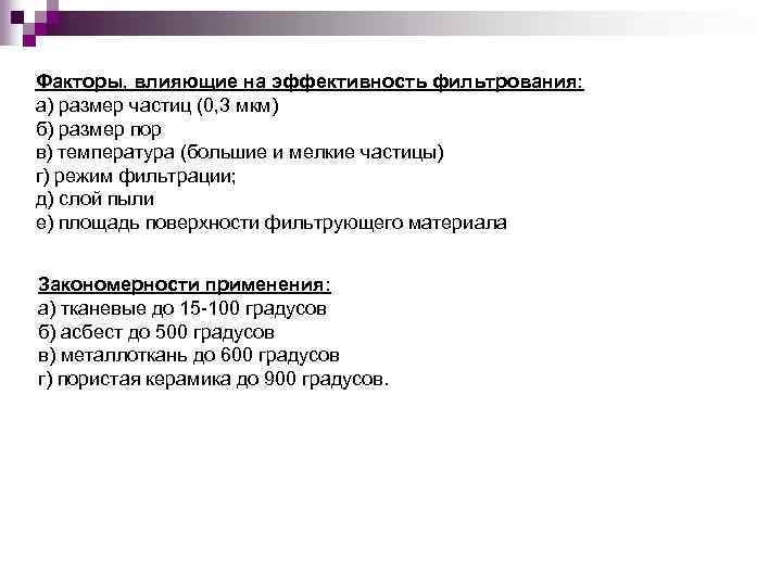 Факторы, влияющие на эффективность фильтрования: а) размер частиц (0, 3 мкм) б) размер пор