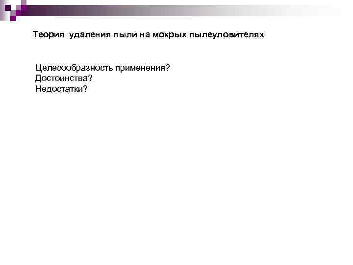 Теория удаления пыли на мокрых пылеуловителях Целесообразность применения? Достоинства? Недостатки? 