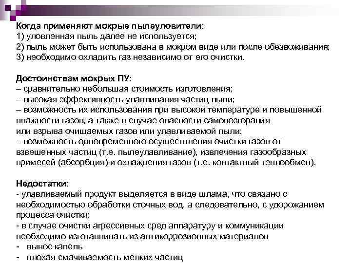 Когда применяют мокрые пылеуловители: 1) уловленная пыль далее не используется; 2) пыль может быть
