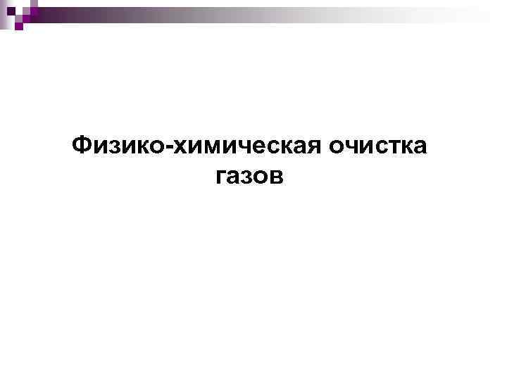 Физико-химическая очистка газов 