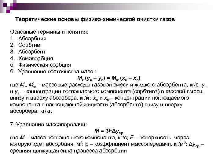 Теоретические основы физико-химической очистки газов Основные термины и понятия: 1. Абсорбция 2. Сорбтив 3.