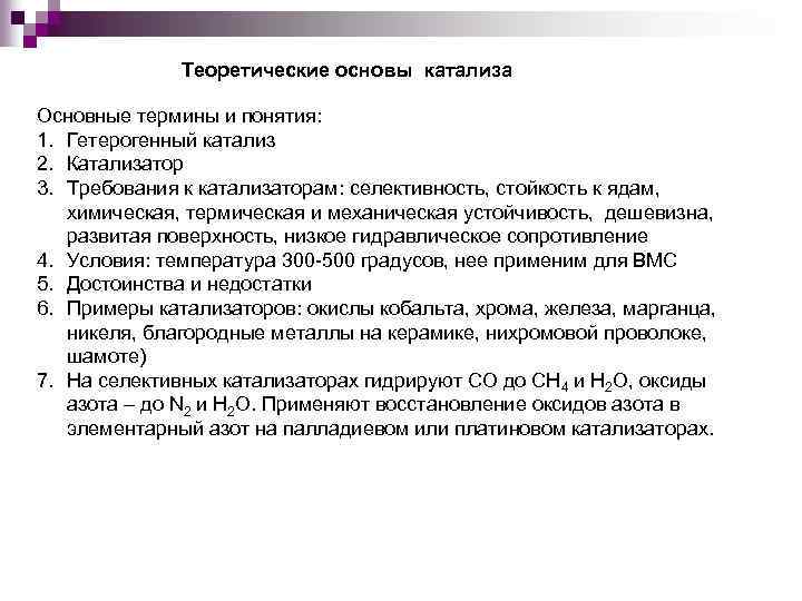 Теоретические основы катализа Основные термины и понятия: 1. Гетерогенный катализ 2. Катализатор 3. Требования