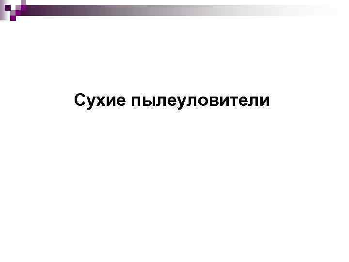 Сухие пылеуловители 