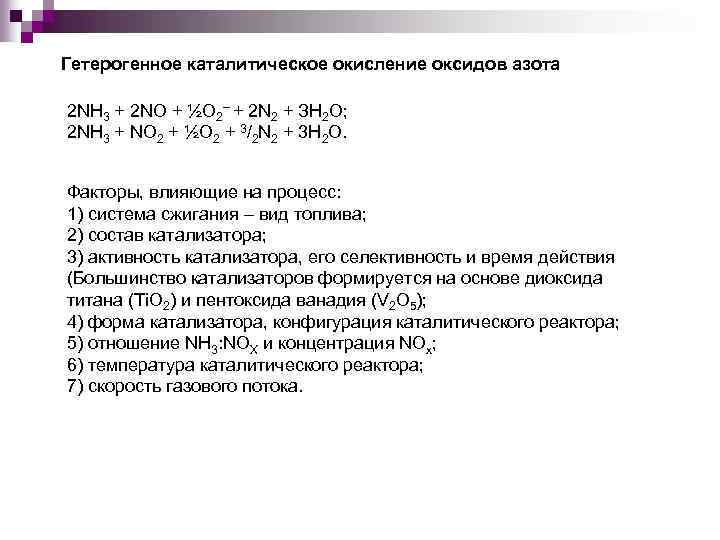 Гетерогенное каталитическое окисление оксидов азота 2 NH 3 + 2 NO + ½О 2–