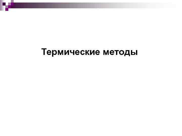 Термические методы 