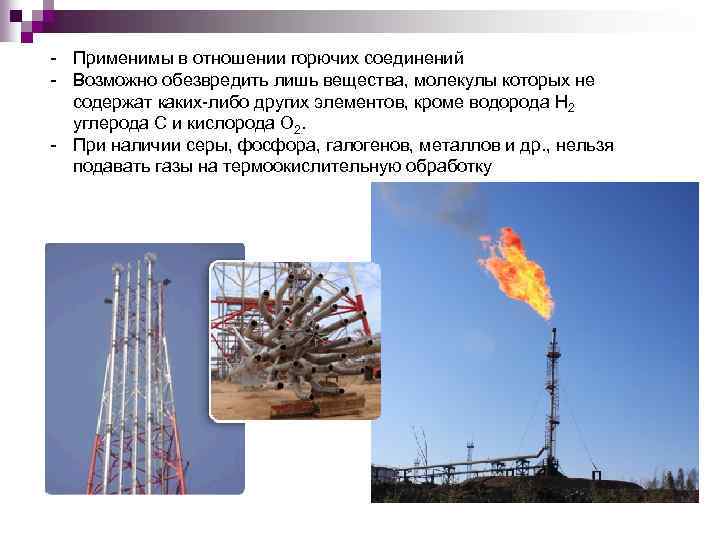  Применимы в отношении горючих соединений Возможно обезвредить лишь вещества, молекулы которых не содержат