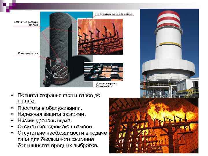  • Полнота сгорания газа и паров до 99, 99%. • Простота в обслуживании.