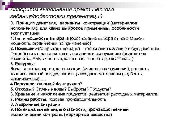 Алгоритм выполнения практического задания/подготовки презентаций 0. Принцип действия, варианты конструкций (материалов исполнения), для каких