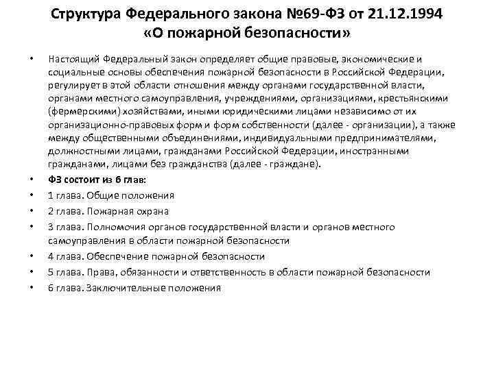 Структура Федерального закона № 69 -ФЗ от 21. 12. 1994 «О пожарной безопасности» •