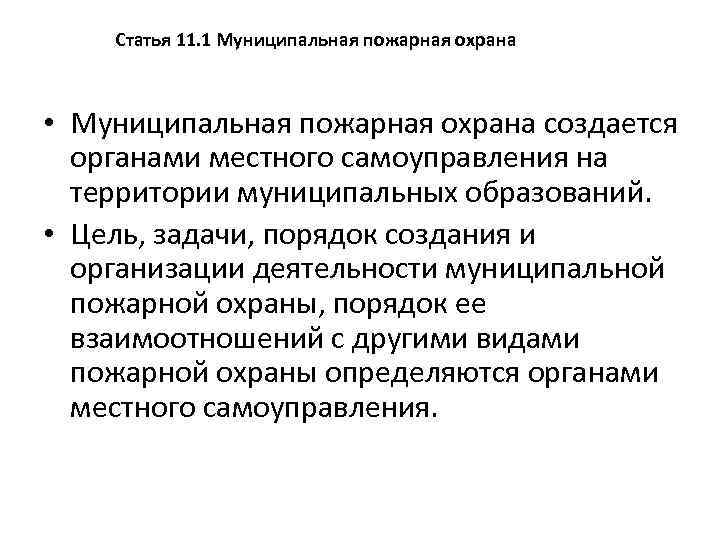 Статья 11. 1 Муниципальная пожарная охрана • Муниципальная пожарная охрана создается органами местного самоуправления