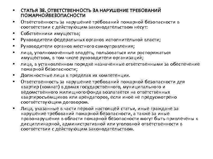  • • • СТАТЬЯ 38. ОТВЕТСТВЕННОСТЬ ЗА НАРУШЕНИЕ ТРЕБОВАНИЙ ПОЖАРНОЙБЕЗОПАСНОСТИ Ответственность за нарушение