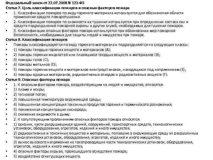Федеральный закон от 22. 07. 2008 N 123 -ФЗ Статья 7. Цель классификации пожаров