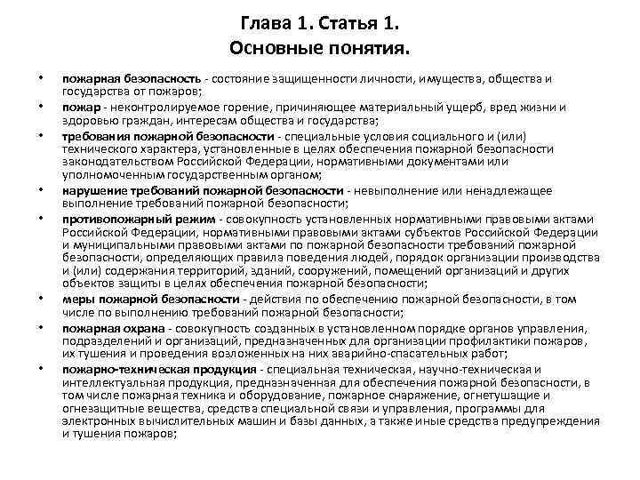 Глава 1. Статья 1. Основные понятия. • • пожарная безопасность - состояние защищенности личности,
