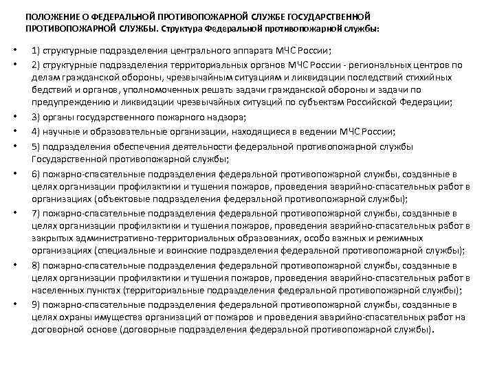 ПОЛОЖЕНИЕ О ФЕДЕРАЛЬНОЙ ПРОТИВОПОЖАРНОЙ СЛУЖБЕ ГОСУДАРСТВЕННОЙ ПРОТИВОПОЖАРНОЙ СЛУЖБЫ. Структура Федеральной противопожарной службы: • •