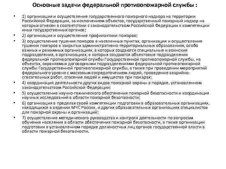 Основные задачи федеральной противопожарной службы : • • 1) организация и осуществление государственного пожарного