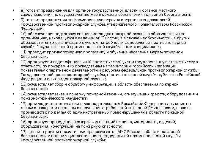  • • • 8) готовит предложения для органов государственной власти и органов местного