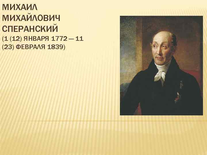 МИХАИЛ МИХАЙЛОВИЧ СПЕРАНСКИЙ (1 (12) ЯНВАРЯ 1772 — 11 (23) ФЕВРАЛЯ 1839) 