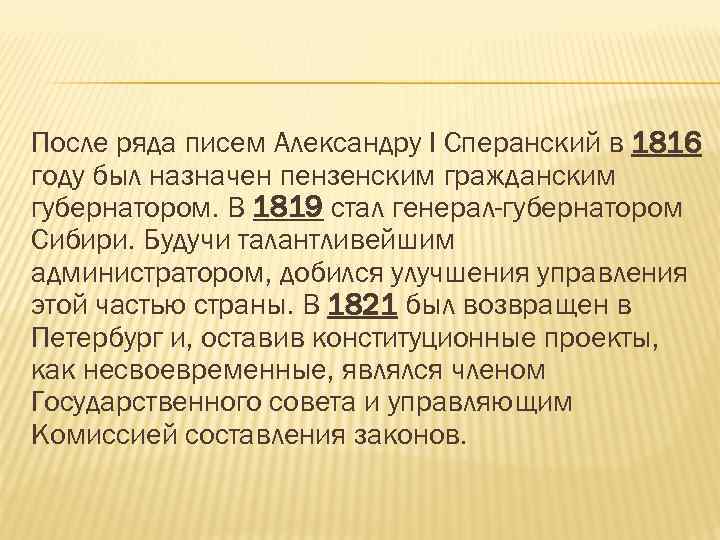 После ряда писем Александру I Сперанский в 1816 году был назначен пензенским гражданским губернатором.