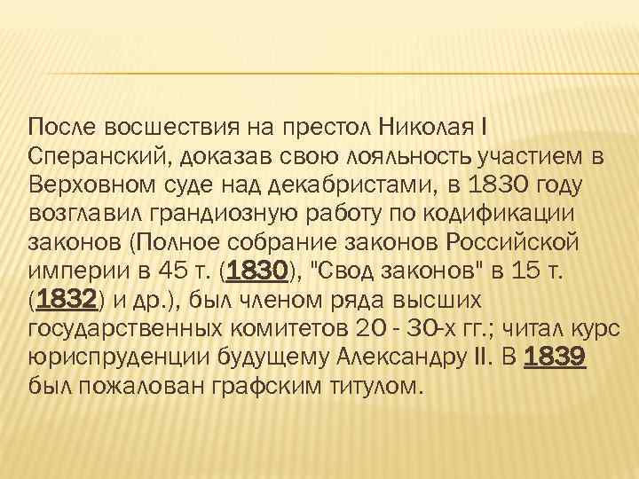 После восшествия на престол Николая I Сперанский, доказав свою лояльность участием в Верховном суде