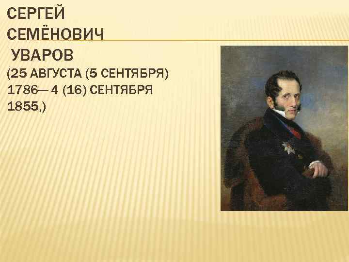 СЕРГЕЙ СЕМЁНОВИЧ УВАРОВ (25 АВГУСТА (5 СЕНТЯБРЯ) 1786— 4 (16) СЕНТЯБРЯ 1855, ) 