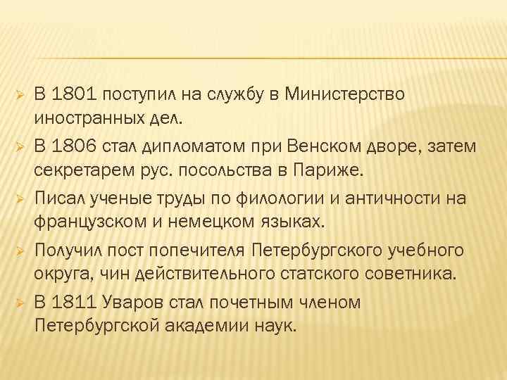 Ø Ø Ø В 1801 поступил на службу в Министерство иностранных дел. В 1806