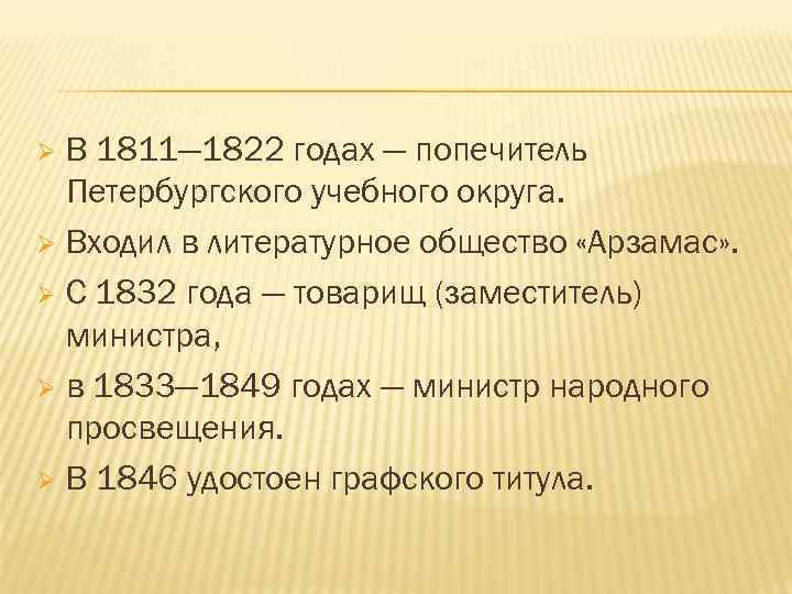 В 1811— 1822 годах — попечитель Петербургского учебного округа. Ø Входил в литературное общество