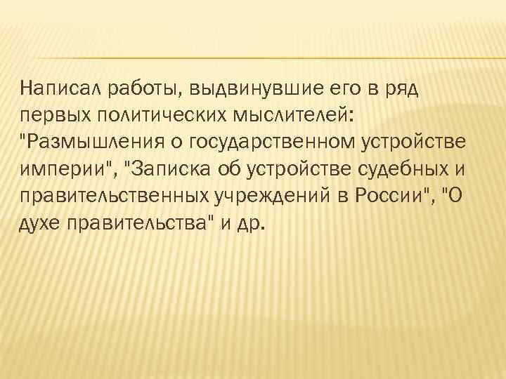 Написал работы, выдвинувшие его в ряд первых политических мыслителей: 