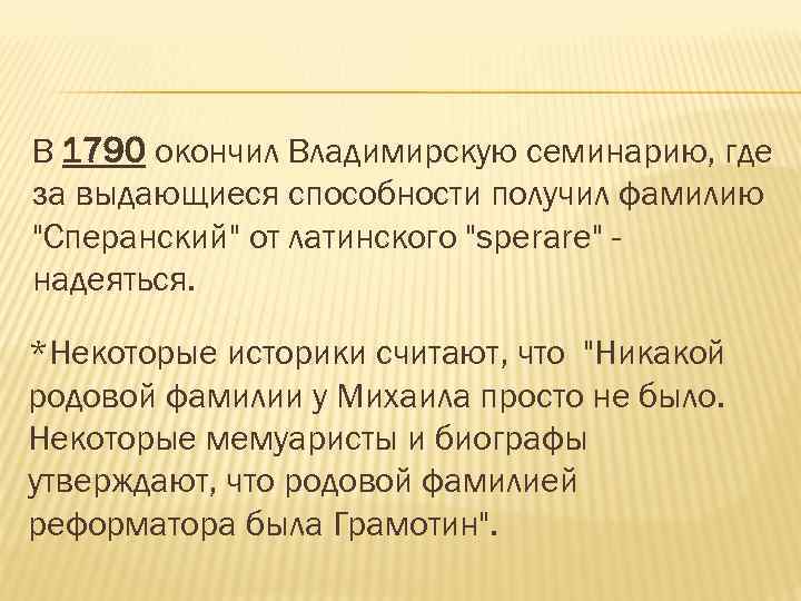 В 1790 окончил Владимирскую семинарию, где за выдающиеся способности получил фамилию 