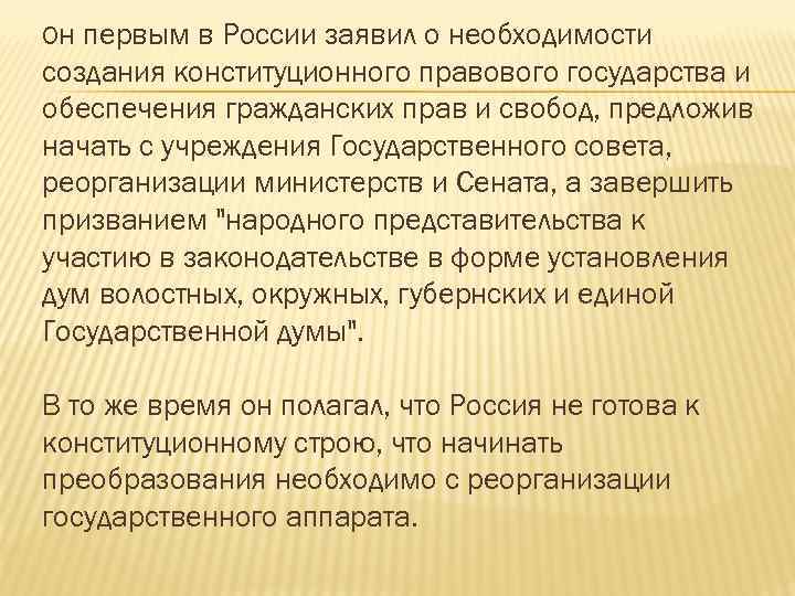 Он первым в России заявил о необходимости создания конституционного правового государства и обеспечения гражданских