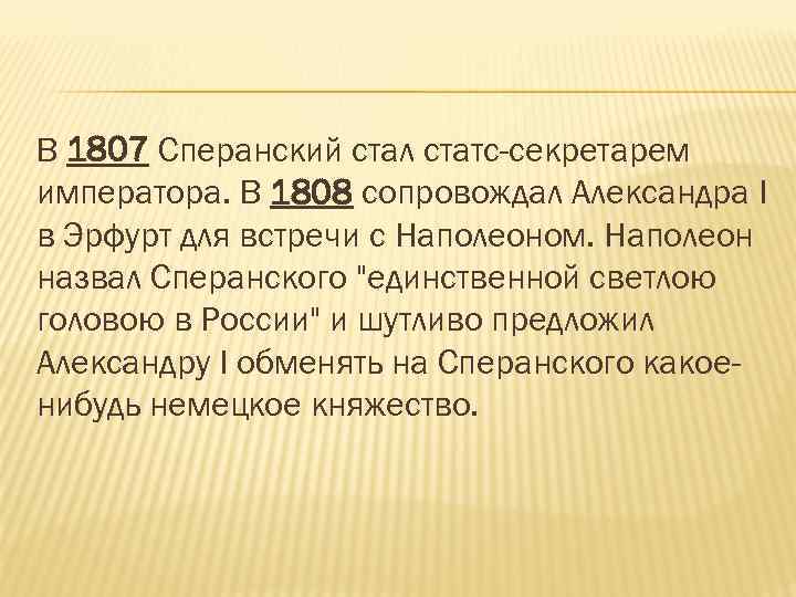 В 1807 Сперанский стал статс-секретарем императора. В 1808 сопровождал Александра I в Эрфурт для