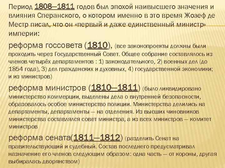 Период 1808— 1811 годов был эпохой наивысшего значения и влияния Сперанского, о котором именно
